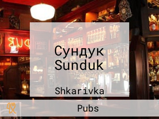 Сундук Sunduk