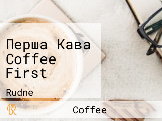 Перша Кава Coffee First