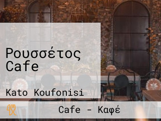 Ρουσσέτος Cafe