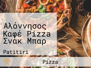 Αλόννησος Καφέ Pizza Σνακ Μπαρ