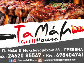 Ταμάμ Grillhouse