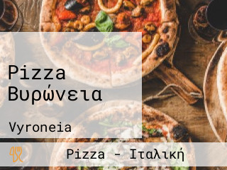 Pizza Βυρώνεια