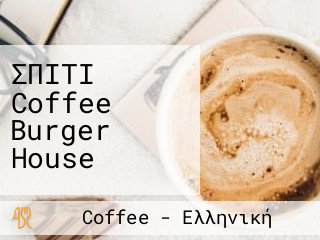 ΣΠΙΤΙ Coffee Burger House