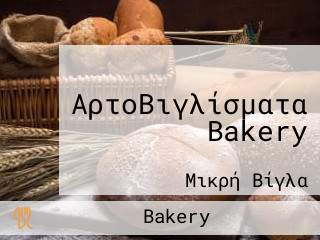 ΑρτοΒιγλίσματα Bakery