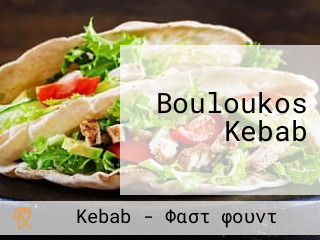 Bouloukos Kebab