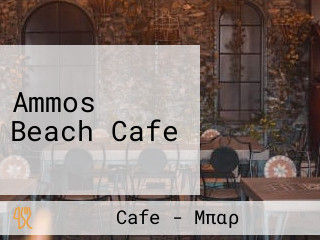 Ammos Beach Cafe