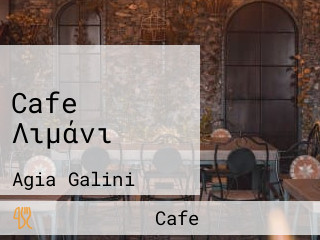 Cafe Λιμάνι