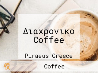 Διαχρονικο Coffee