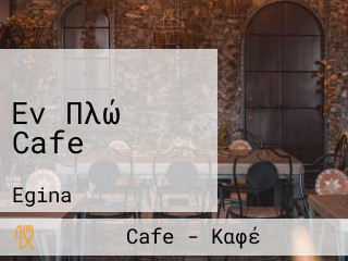 Εν Πλώ Cafe