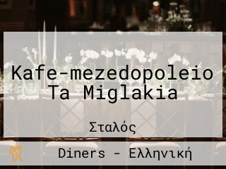 Kafe-mezedopoleio Ta Miglakia