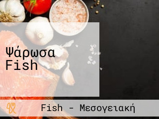 Ψάρωσα Fish