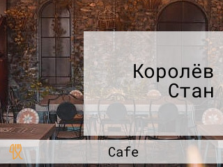 Королёв Стан