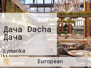 Дача Dacha Дача