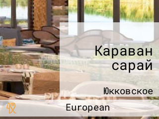 Караван сарай