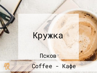 Кружка