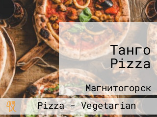 Танго Pizza