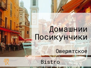 Домашнии Посикунчики