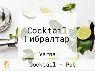 Cocktail Гибралтар