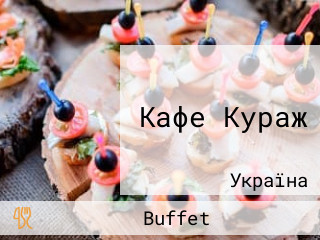 Кафе Кураж