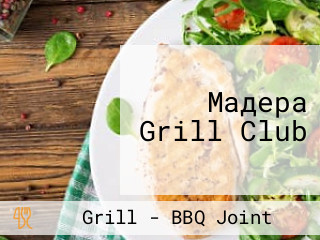 Мадера Grill Club