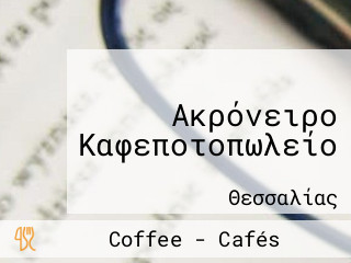 Ακρόνειρο Καφεποτοπωλείο