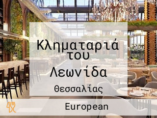 Κληματαριά του Λεωνίδα