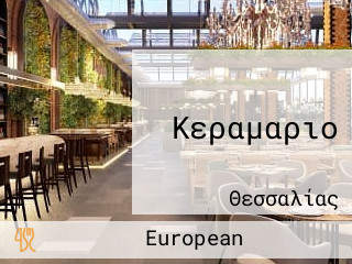 Κεραμαριο