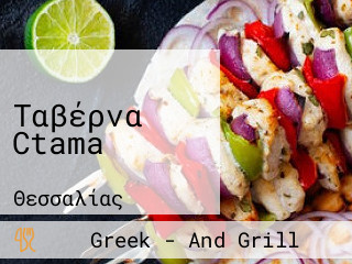 Ταβέρνα Ctama