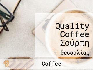 Quality Coffee Σούρπη