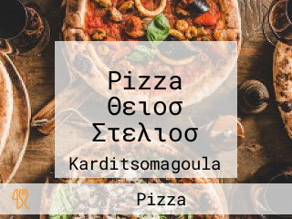 Pizza Θειοσ Στελιοσ