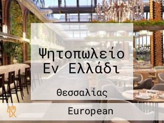 Ψητοπωλείο Εν Ελλάδι