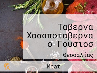 Ταβερνα Χασαποταβερνα ο Γουσιοσ