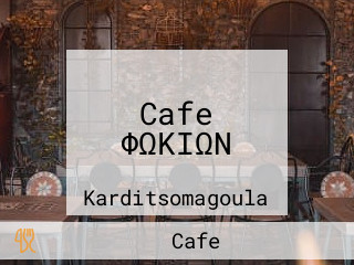 Cafe ΦΩΚΙΩΝ