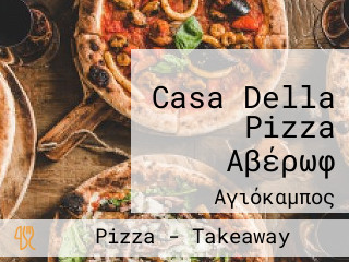 Casa Della Pizza Αβέρωφ