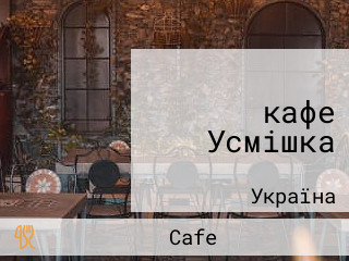 кафе Усмішка