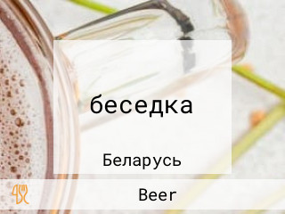 беседка