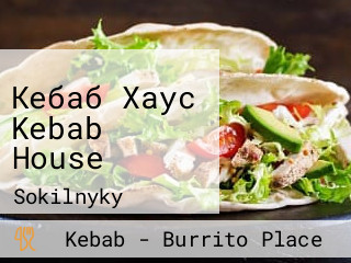 Кебаб Хаус Kebab House