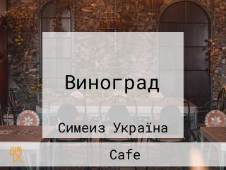 Виноград