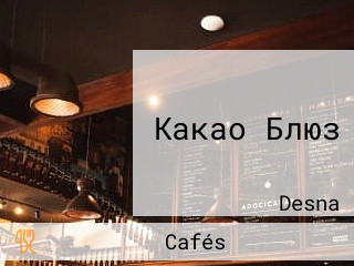 Какао Блюз