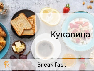 Кукавица