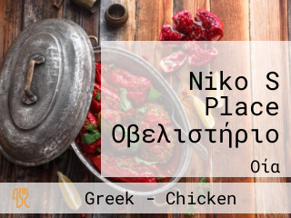 Niko S Place Οβελιστήριο