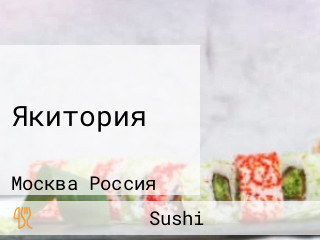 Якитория