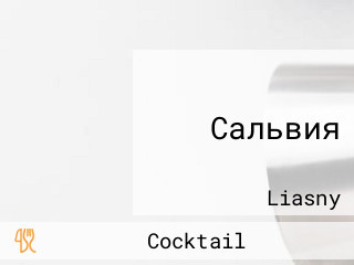 Сальвия