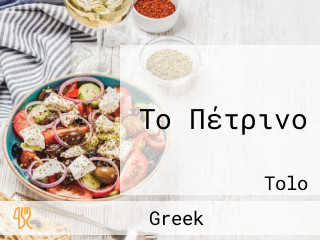 Το Πέτρινο