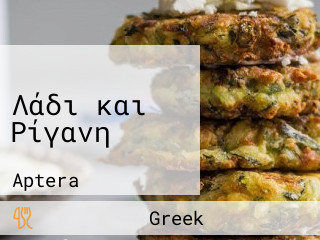Λάδι και Ρίγανη