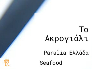 Το Ακρογιάλι