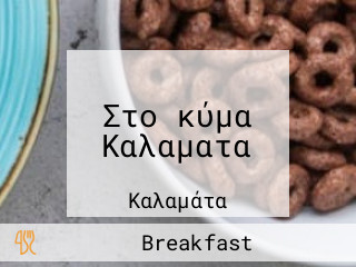 Στο κύμα Καλαματα