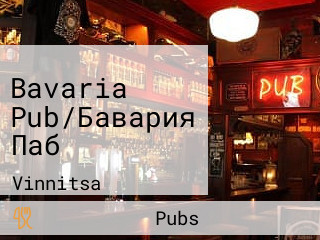 Bavaria Pub/Бавария Паб