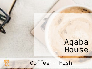 مطعم وكافيه العقبة هاوس Aqaba House