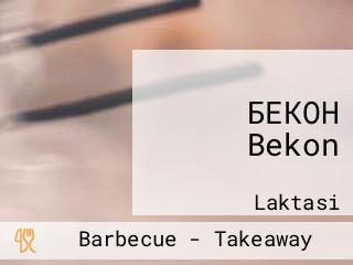 БЕКОН Bekon